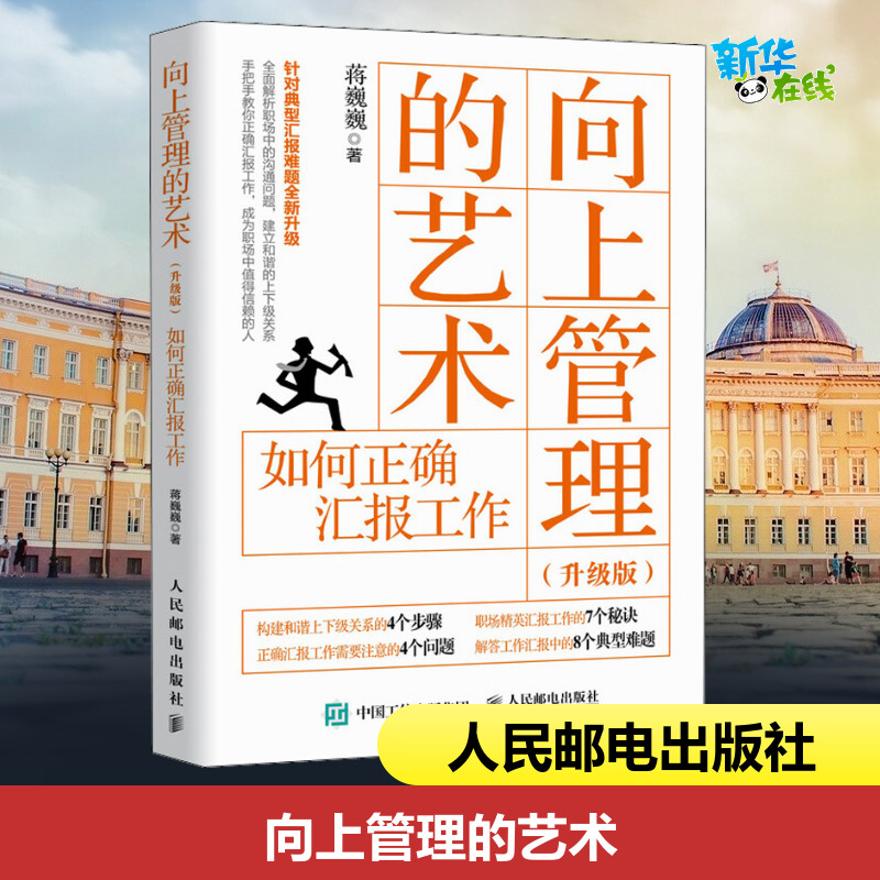 向上管理的艺术 如何正确汇报工作(升级版) 蒋巍巍 著 管理其它经管、励志 新华书店正版图书籍 人民邮电出版社