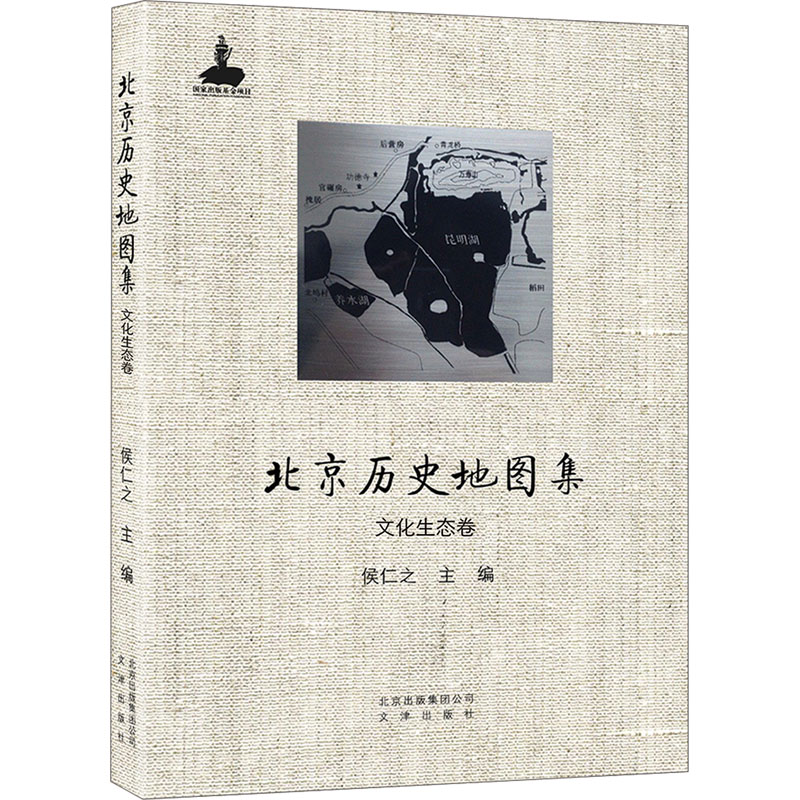 北京历史地图集 文化生态卷 侯仁之;邓辉,温宗勇,尹钧科 编 中国行政区划图文教 新华书店正版图书籍 文津出版社