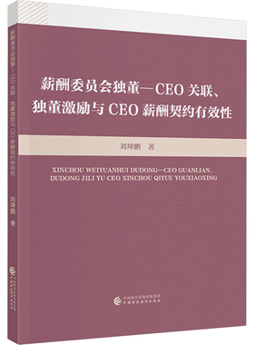 薪酬委员会独董-CEO关联、独董激励与CEO薪酬契约有效性 刘坤鹏 著 著 经济理论经管、励志 新华书店正版图书籍