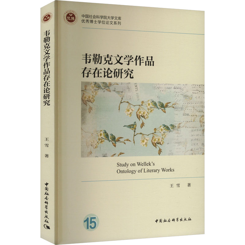 韦勒克文学作品存在论研究 王雪 著 文学理论/文学评论与研究文学 新华书店正版图书籍 中国社会科学出版社图片