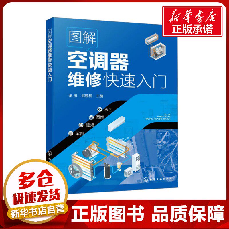图解空调器维修快速入门 张彤,武鹏程 编 电工技术/家电维修专业科技 新华书店正版图书籍 化学工业出版社
