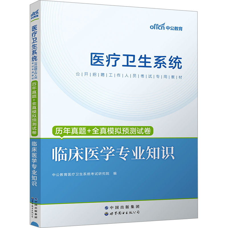 新华书店正版 西医考试