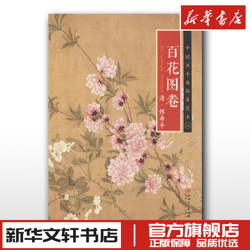 清·恽寿平《百花图卷》 江西美术出版社 编 著 绘画（新）艺术 新华书店正版图书籍 江西美术出版社 书籍/杂志/报纸 绘画（新） 原图主图