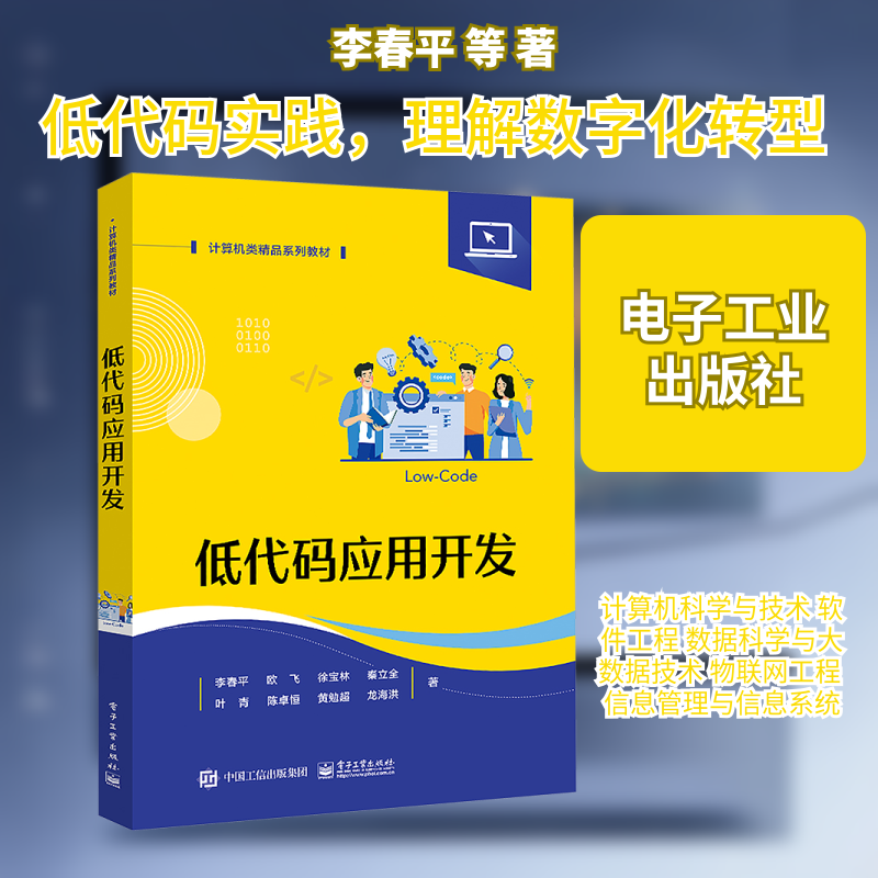 低代码应用开发 李春平 等 著 著 中学教材大中专 新华书店正版图书籍 电子工业出版社