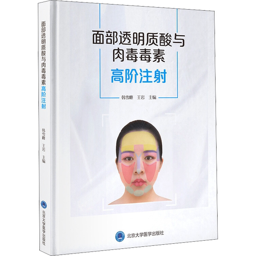 面部透明质酸与肉毒毒素高阶注射 韩雪峰,王岩 编 医学其它生活 新华书店正版图书籍 北京大学医学出版社