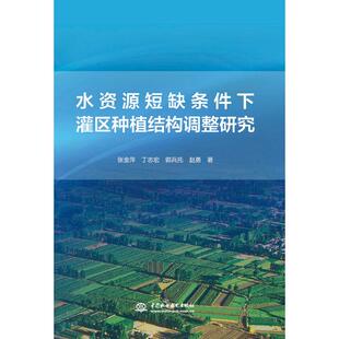 水资源短缺条件下灌区种植结构调整研究 张金萍[等]著 著 建筑/水利（新）专业科技 新华书店正版图书籍 中国水利水电出版社