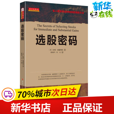 选股密码 (美)拉瑞·威廉姆斯 著;陈瑞华,冯元 译 著 金融投资经管、励志 新华书店正版图书籍 山西人民出版社