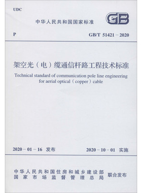 架空光(电)缆通信杆路工程技术标准 GB/T 51421-2020  中华人民共和国住房和城乡建设部,国家市场监督管理总局 标准专业科技