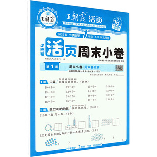 AL课标数学1下(北师版)/王朝霞周未小卷 朝霞文化产品研发中心 编 编 小学教辅文教 新华书店正版图书籍 江西人民出版社