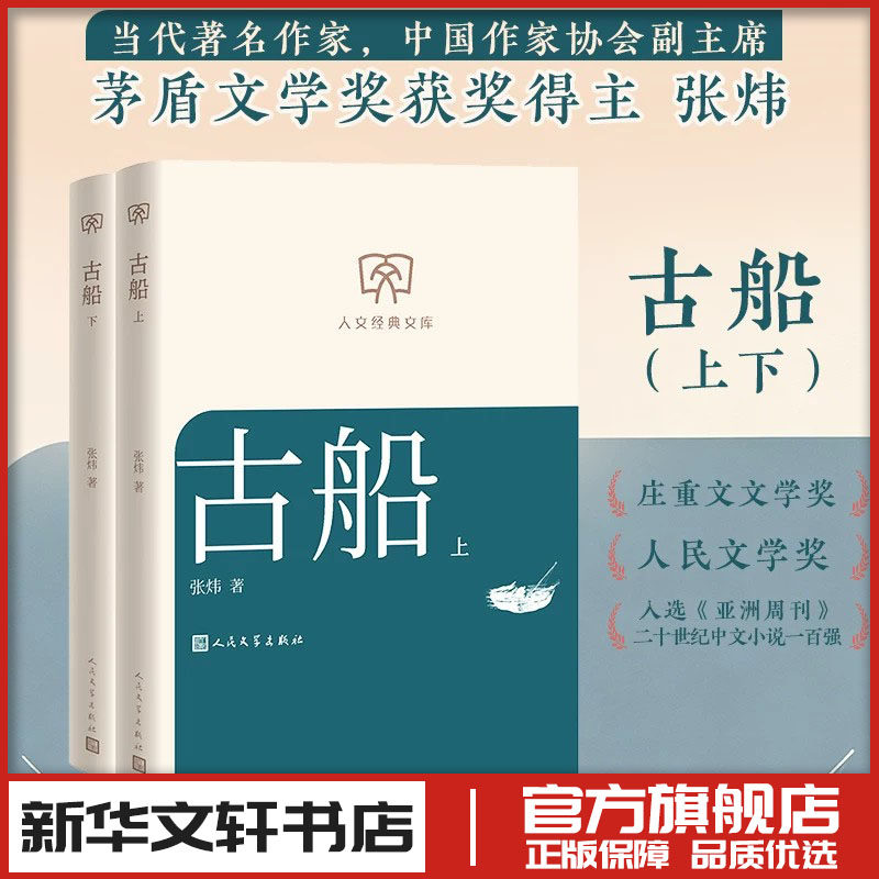 古船（上下） 张炜 著 现代/当代文学文学 新华书店正版图书籍 人民文学出版社