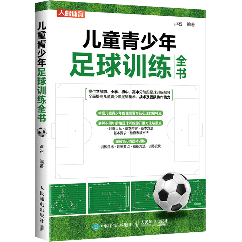 儿童青少年足球训练全书 卢石 编 体育运动(新)文教 新华书店正版图书籍 人民邮电出版社