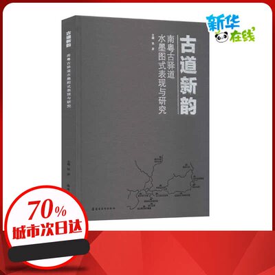 古道新韵 南粤古驿道水墨图式表现与研究 张彦 编 艺术理论（新）艺术 新华书店正版图书籍 岭南美术出版社