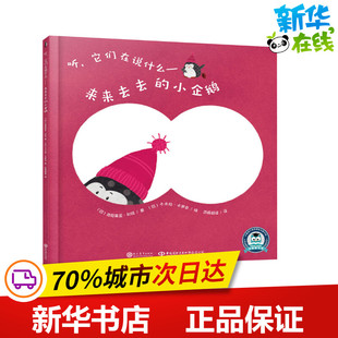 来来去去的小企鹅 (巴西)克劳蒂亚·利玛(Claudia Lima) 著 百舜翻译 译 (巴西)卡米拉·卡罗辛(Camila Carrossine) 绘 儿童文学