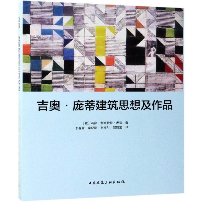 吉奥.庞蒂建筑思想及作品 (意)莉萨？利奇特拉？庞蒂 著 李春青//柴纪阳//刘奕彤//阚丽莹 译 建筑/水利（新）专业科技