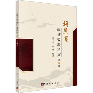 胡兰贵临证效验秘方 第2版 胡兰贵,胡娜 编 中医生活 新华书店正版图书籍 科学出版社