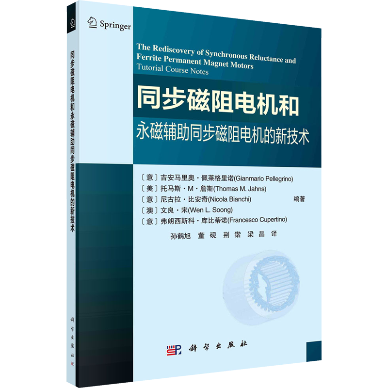 同步磁阻电机和永磁辅助同步磁阻电机的新技术 (意)吉安马里奥·佩莱格里诺 等 编 孙鹤旭 等 译 机械工程专业科技