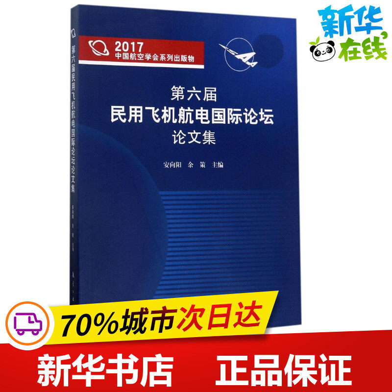 第六届民用飞机航电国际论坛论文集 安向阳,余策 主编 交通/运输专业科技 新华书店正版图书籍 航空工业出版社在类目 书籍/杂志/报纸, 工业/农业技术, 航空航天中 - 来自Buy2taobao.com提供专业的淘宝代购服务