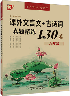 课外文言文+古诗词真题精练130篇 8年级 唐仕伦 编 中学教辅文教 新华书店正版图书籍 中国少年儿童出版社
