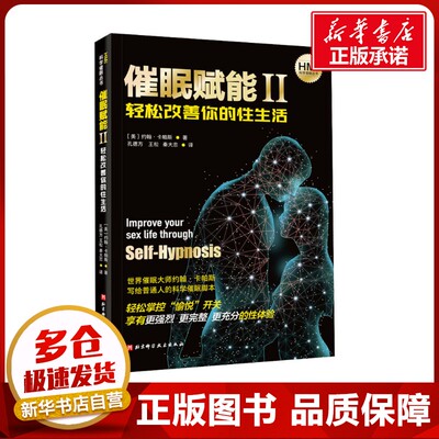 催眠赋能 2 轻松改善你的性生活 (美)约翰·卡帕斯 著 孔德方,王松,秦大忠 译 两性健康生活 新华书店正版图书籍