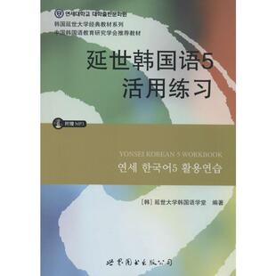 韩 延世大学韩国语学堂 编著 延世韩国语5活用练习 编 5活用练习 著 其它语系文教 含MP3