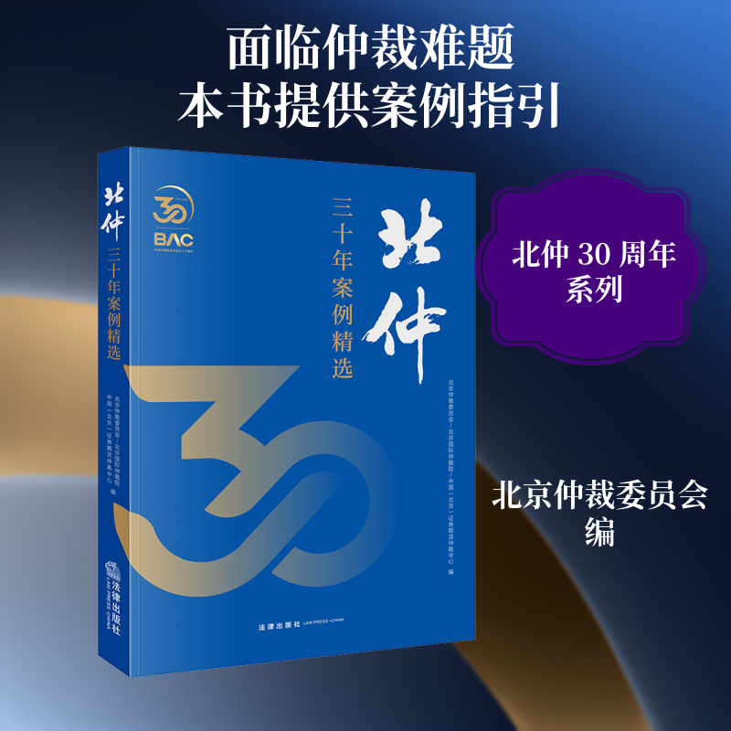 北仲三十年案例精选 北京仲裁委员会-北京国际仲裁院-中国(北京)证券期货仲裁中心 编 编 商法社科 新华书店正版图书籍