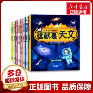 哇,科学可以这样学(全8册) 恐龙小Q少儿科普馆 编 科普百科少儿 新华书店正版图书籍 北京出版社