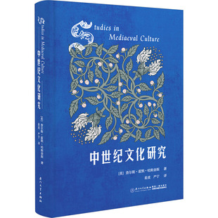 中世纪文化研究 (美)查尔斯·霍默·哈斯金斯 著 姜波,严宁 译 文化理论社科 新华书店正版图书籍 厦门大学出版社