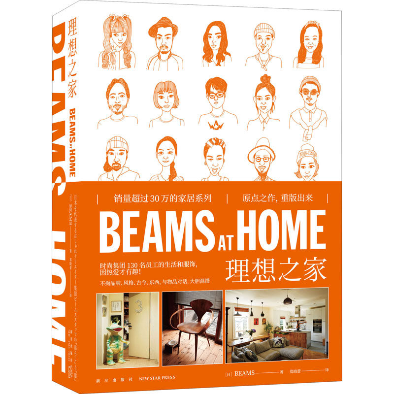 BEAMS AT HOME 理想之家 日本BEAMS 著 郑晓蕾 译 家居装修书籍生活 新华书店正版图书籍 新星出版社
