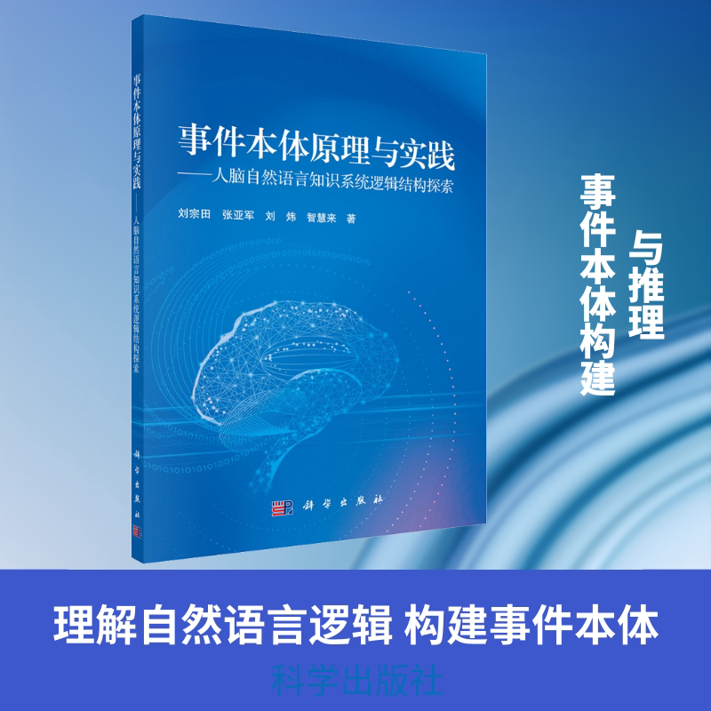 事件本体原理与实践&mdash;&mdash;人脑自然语言知识系统逻辑结构探索 刘宗田 等 著 计算机控制仿真与人工智能专业科技 新华书店正版图书籍