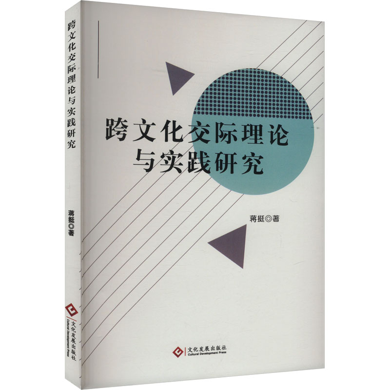 跨文化交际理论与实践研究 蒋挺 著 社会科学总论经管、励志 新华书店正版图书籍 文化发展出版社图片