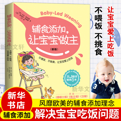 辅食添加让宝宝做主新版不喂饭不挑食让宝宝爱上吃饭 儿童营养健康生活 新华文轩书店旗舰店官网正版图书书籍畅销书