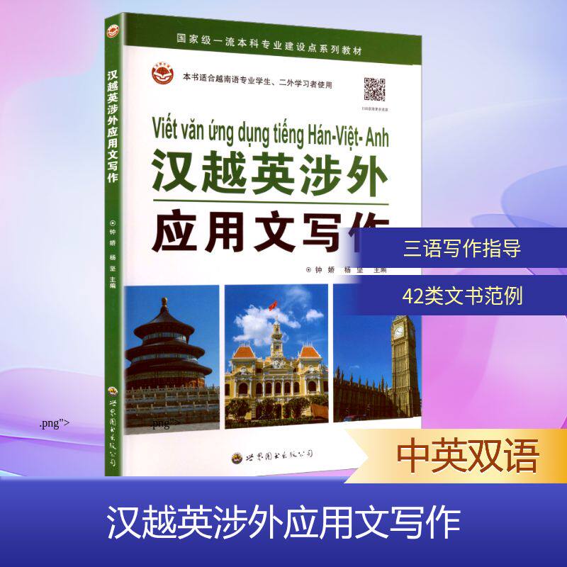 汉越英涉外应用文写作 钟娇,杨坚 主编 编 语言文字文教 新华书店正版图书籍 世界图书出版广东有限公司