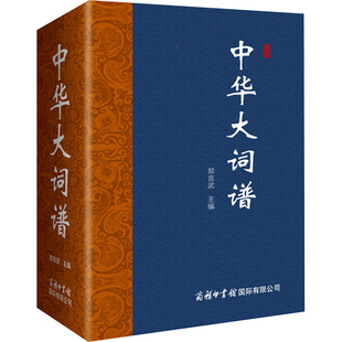 中华大词谱 郑言武 编 汉语/辞典文教 新华书店正版图书籍 商务印书馆国际有限公司