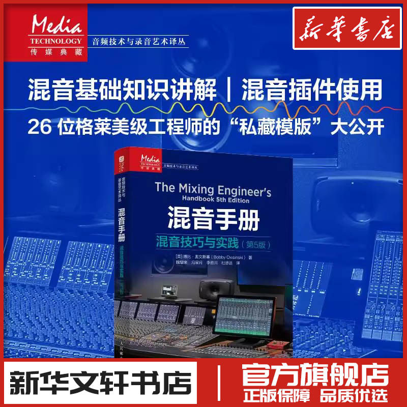 混音手册 混音技巧与实践 第5版 混音指南录音师制作艺术技巧音乐音频技术与录音书混音制作音乐基础教程书现场扩声录音师制作