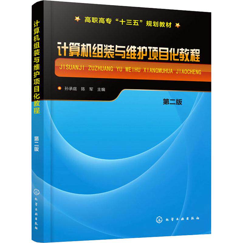 计算机组装与维护项目化教程 第2版 孙承庭,陈军 编 计算机硬件组装、维护大中专 新华书店正版图书籍 化学工业出版社