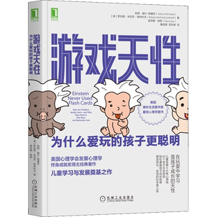 游戏天性 为什么爱玩的孩子更聪明 (美)凯西·赫什-帕塞克,(美)罗伯塔·米尼克·格林科夫,(美)迪亚娜·埃耶 著 鲁佳珺,周玲琪 译