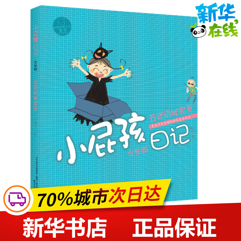 小屁孩日记 5年级秘密多女生版黄宇著儿童文学少儿新华书店正版图书籍春风文艺出版社