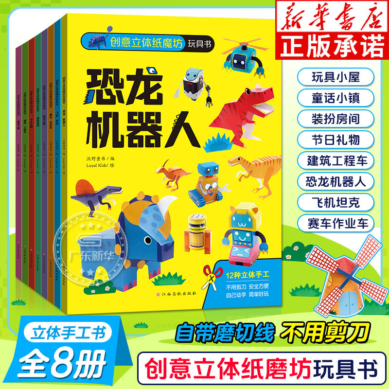 创意立体纸魔坊玩具书全套8册早教手工书幼儿园儿童男孩女孩手工制作益智玩具节日恐龙童话3d立体折纸大全 3-10岁创意幼儿游戏书籍