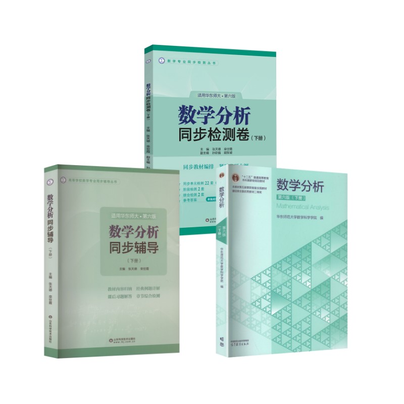 数学分析教材+同步辅导+检测卷 华师6版 下册 华东师范大学数学科学学院 编 编等 大学教材大中专 新华书店正版图书籍