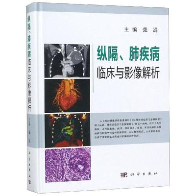 纵隔.肺疾病临床与影像解析 张嵩 著 影像医学生活 新华书店正版图书籍 科学出版社