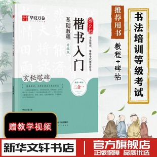柳公权楷书入门基础教程 玄秘塔碑 升级版 华夏万卷 中国常用字毛笔书法字帖入门教程教材中学生书籍新华书店正版 湖南美术出版社