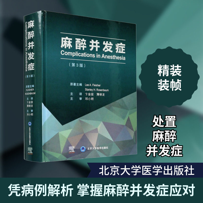 麻醉并发症(第3版) (美)李·弗莱舍,(美)斯坦利·罗森鲍姆 著 卞金俊,薄禄龙 译 医学其它生活 新华书店正版图书籍