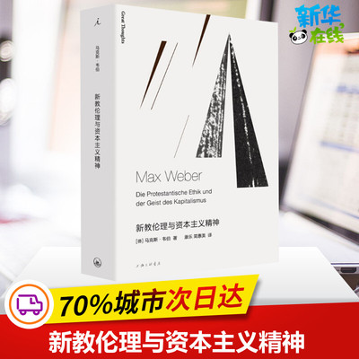 新教伦理与资本主义精神 (德)马克斯·韦伯(Max Weber) 著 康乐,简惠美 译 社会学社科 新华书店正版图书籍 上海三联书店