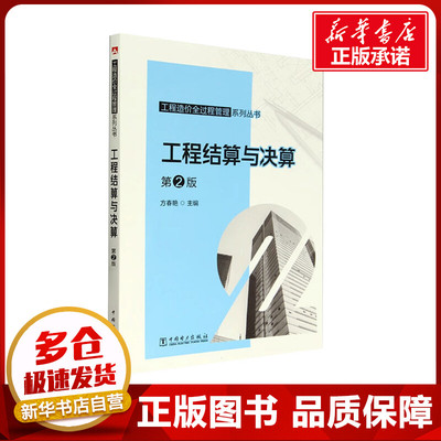 工程结算与决算 第2版 方春艳 编 建筑/水利（新）专业科技 新华书店正版图书籍 中国电力出版社