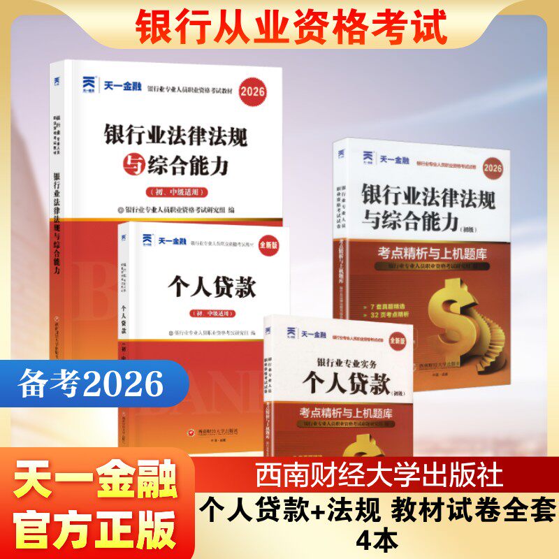 个人贷款+法规 教材试卷全套4本2026 银行业专业人员职业资格考试命题研究组 著等 注册会计师考试经管、励志 新华书店正版图书籍