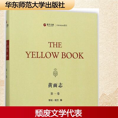 黄面志第1卷 (美)亨利·哈兰(Henry Harland) 编 文学作品集文学 新华书店正版图书籍 华东师范大学出版社