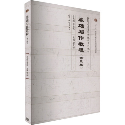 基础写作教程(第3版) 尉天骄,裴显生 编 大学教材大中专 新华书店正版图书籍 高等教育出版社