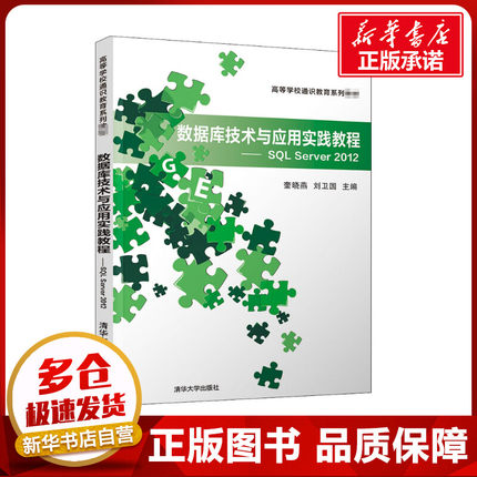 数据库技术与应用实践教程——SQL Server 2012 奎晓燕,刘卫国 编 数据库大中专 新华书店正版图书籍 清华大学出版社