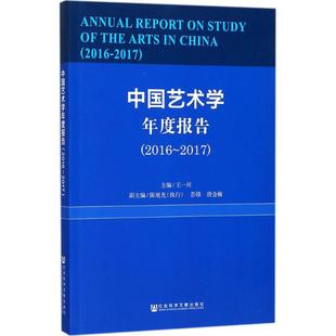 中国艺术学年度报告2016-2017 王一川 主编 艺术其它艺术 新华书店正版图书籍 社会科学文献出版社