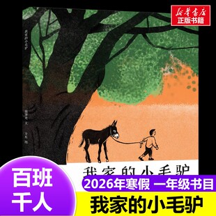 我家的小毛驴 2026年百班千人寒假书目一年级推荐经典儿童文学故事书6-7岁推荐1年级课外书必读江苏凤凰少年儿童出版社